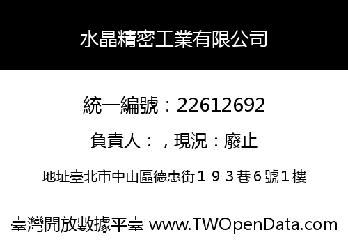 水晶精密工業有限公司