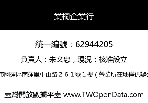 業桐企業行