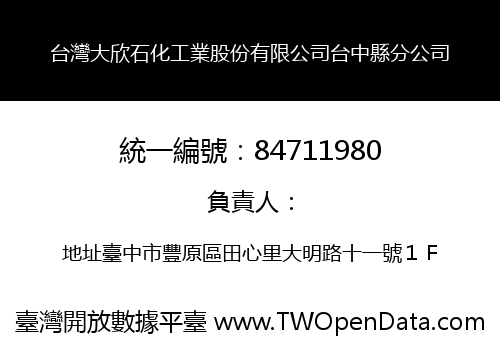 台灣大欣石化工業股份有限公司台中縣分公司