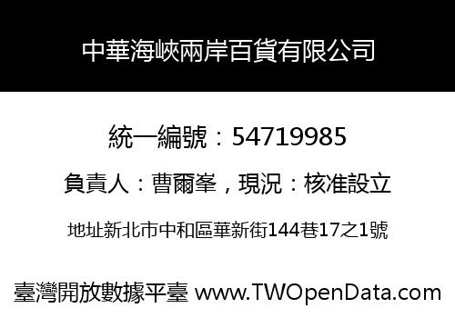 中華海峽兩岸百貨有限公司