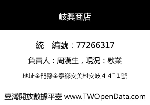 岐興商店
