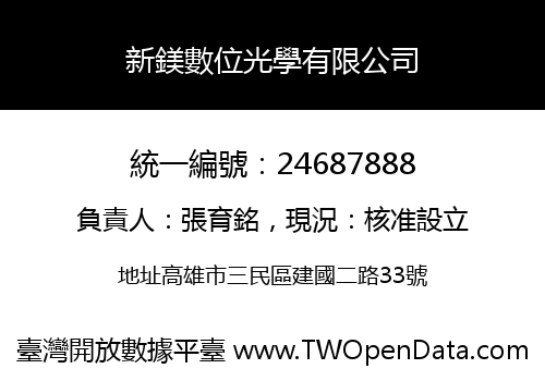新鎂數位光學有限公司
