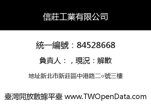 信莊工業有限公司