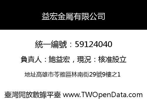 益宏金屬有限公司