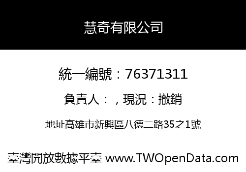 慧奇有限公司