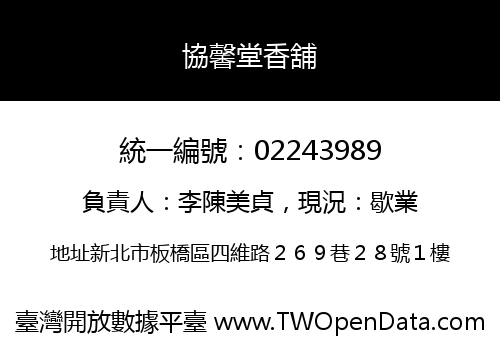 協馨堂香舖