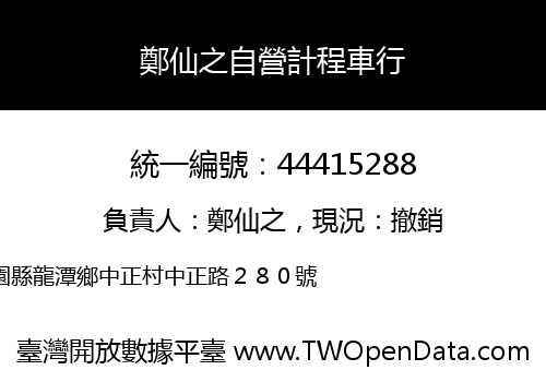 鄭仙之自營計程車行