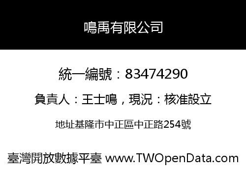 鳴禹有限公司