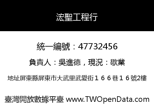 浤聖工程行
