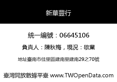 新華豐行