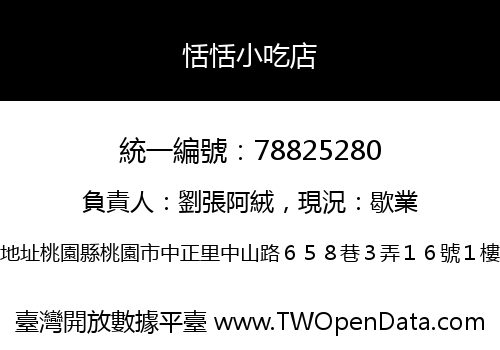 恬恬小吃店