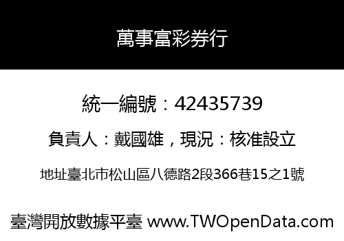 萬事富彩券行