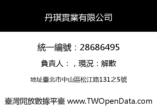 丹琪實業有限公司