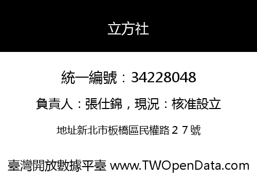 立方社