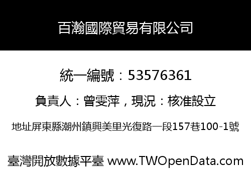 百瀚國際貿易有限公司