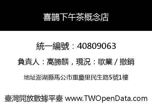 喜鵲下午茶概念店