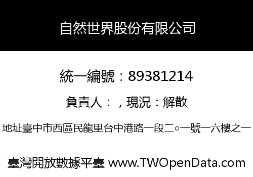 自然世界股份有限公司