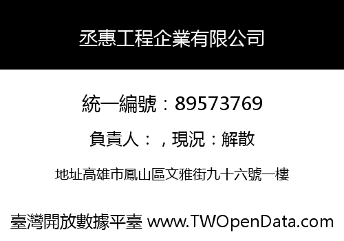 丞惠工程企業有限公司