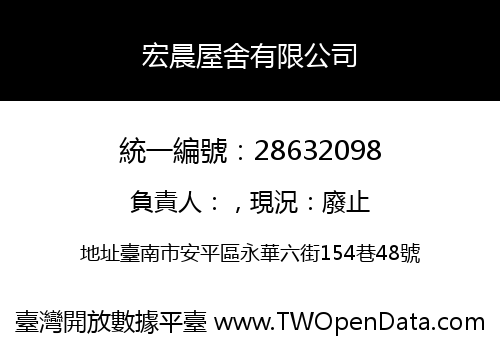 宏晨屋舍有限公司