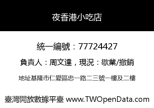 夜香港小吃店