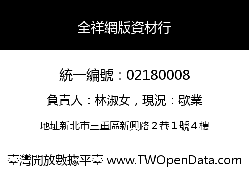 全祥網版資材行