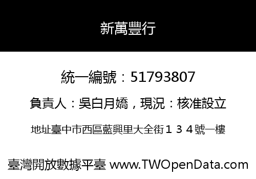 新萬豐行