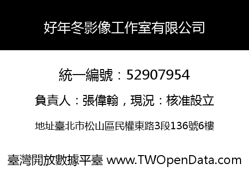 好年冬影像工作室有限公司