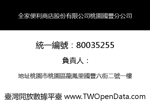 全家便利商店股份有限公司桃園國豐分公司