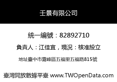 壬景有限公司
