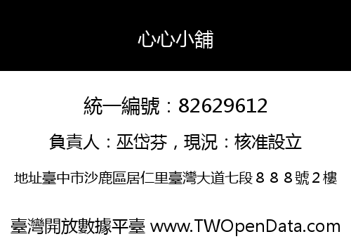 心心小舖