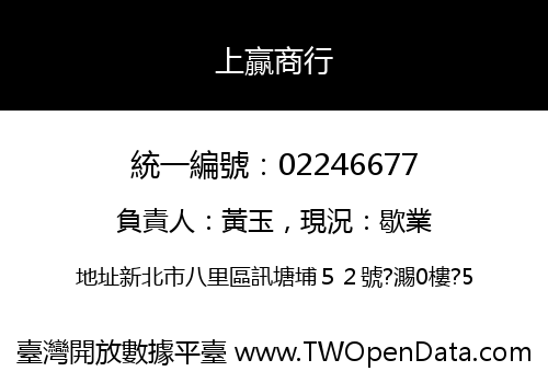 上贏商行