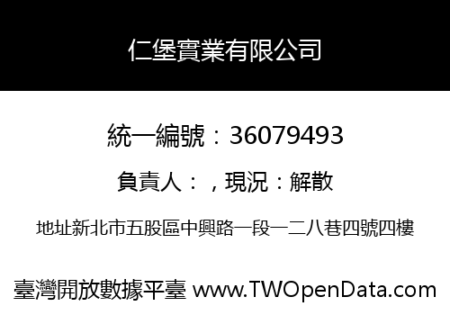 仁堡實業有限公司