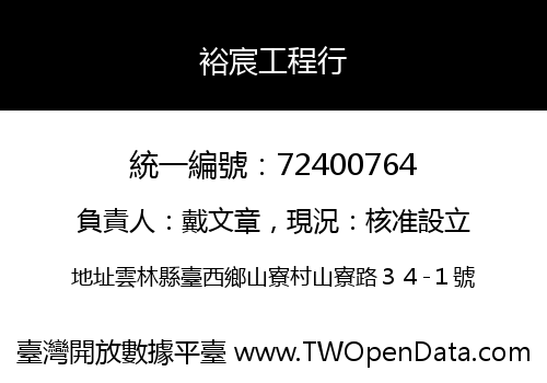 裕宸工程行