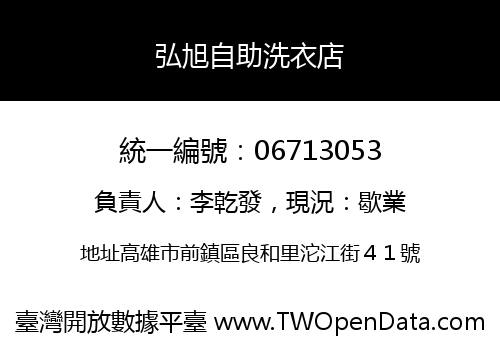 弘旭自助洗衣店