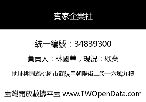 寶家企業社