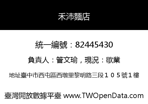 禾沛麵店