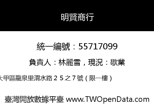 明賢商行