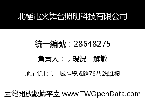 北極電火舞台照明科技有限公司