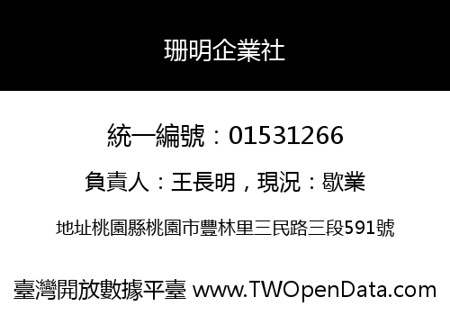 珊明企業社