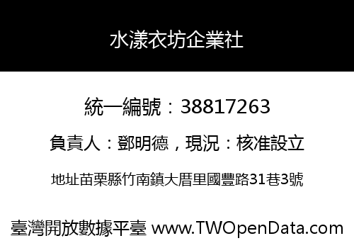 水漾衣坊企業社