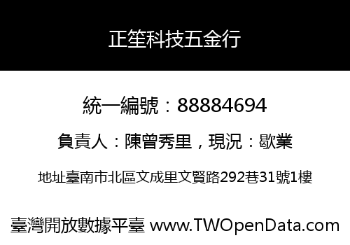 正笙科技五金行