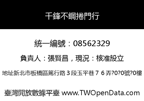千鋒不鋼捲門行