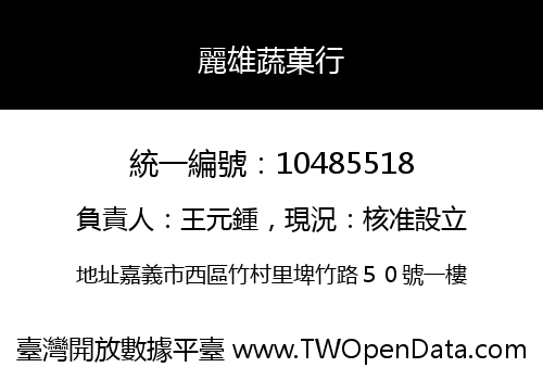 麗雄蔬菓行