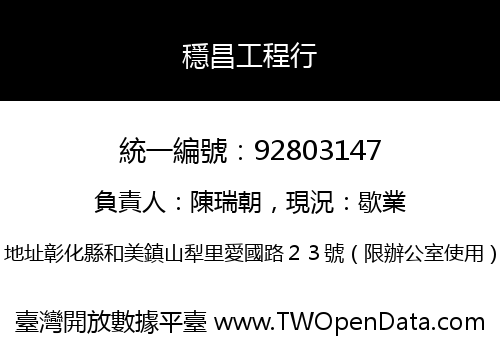 穩昌工程行