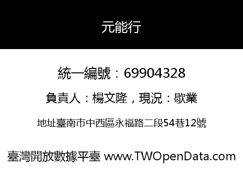 元能行