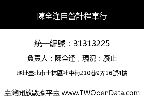 陳全逢自營計程車行