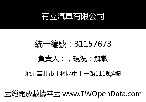 有立汽車有限公司