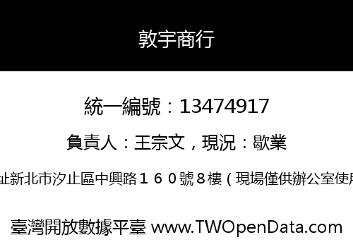 敦宇商行
