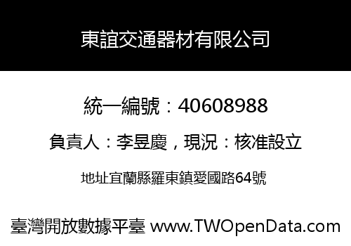 東誼交通器材有限公司