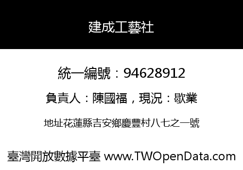 建成工藝社
